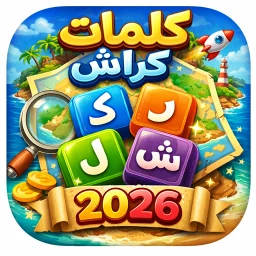 كلمات كراش -Crushing Word 2026