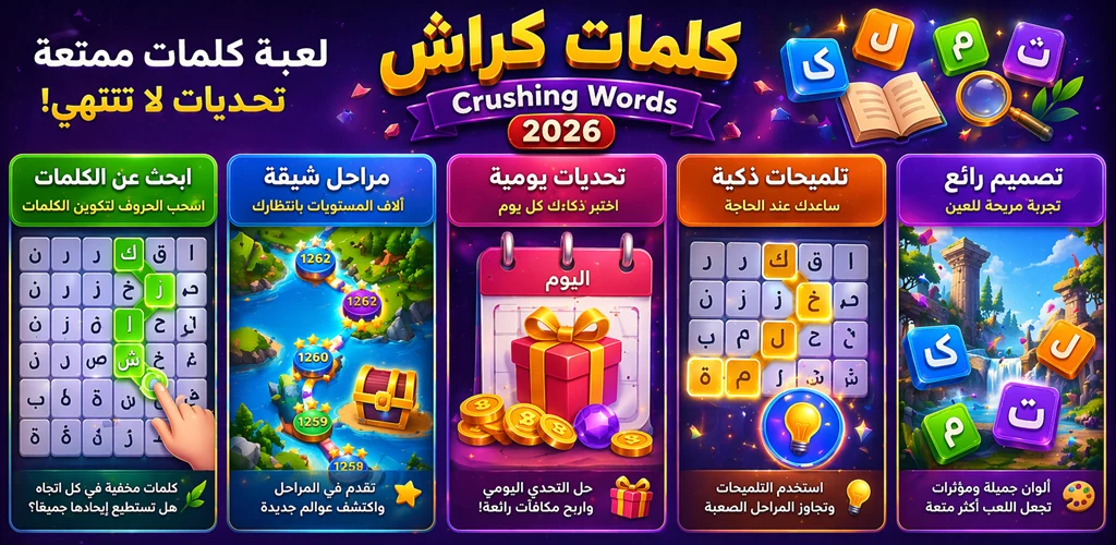كلمات كراش -Crushing Word 2026 screenshot