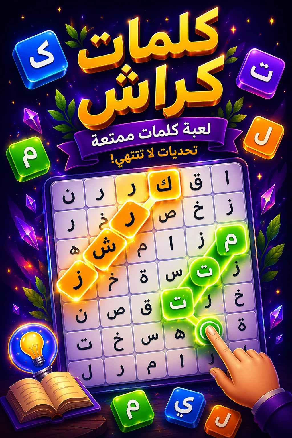 كلمات كراش -Crushing Word 2026 screenshot